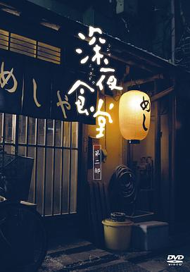 深夜食堂第二季海报