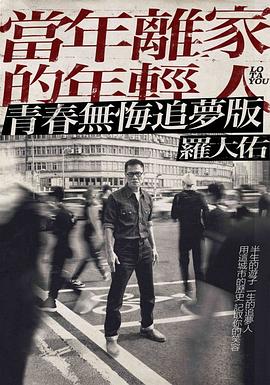 罗大佑【当年离家的年轻人】巡回演唱会海报