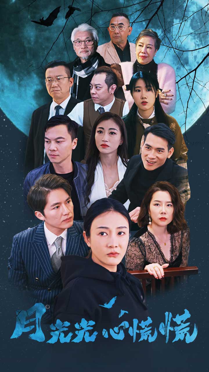 月光光心慌慌短剧海报
