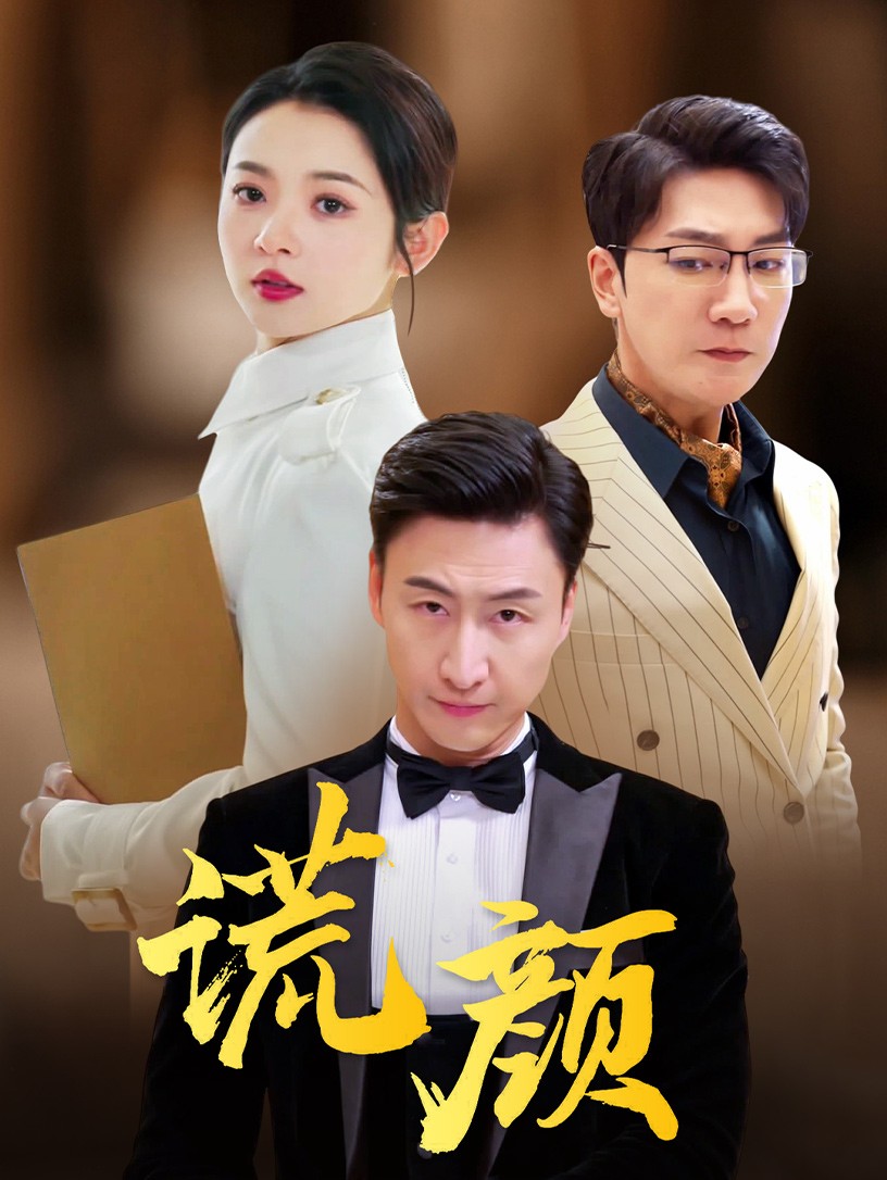 谎颜短剧海报