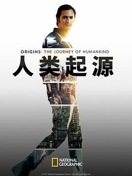 人类起源海报