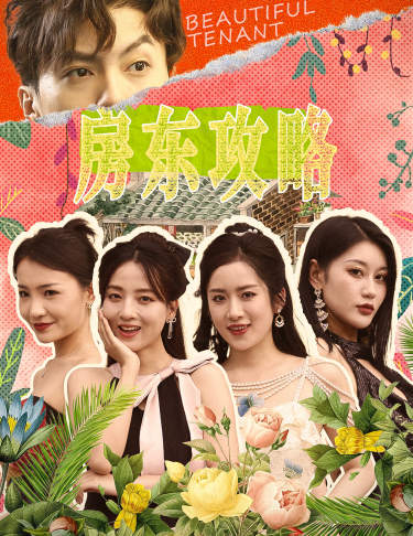房东攻略海报