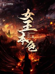 女王本色2海报
