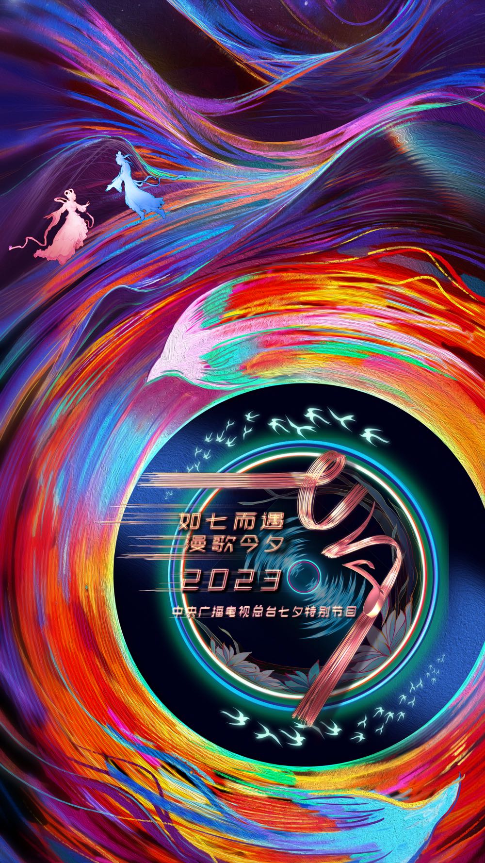 如七而遇漫歌今夕海报