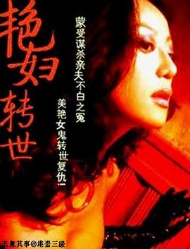 艳妇转世海报