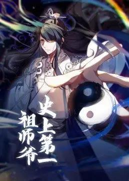 史上第一祖师爷海报