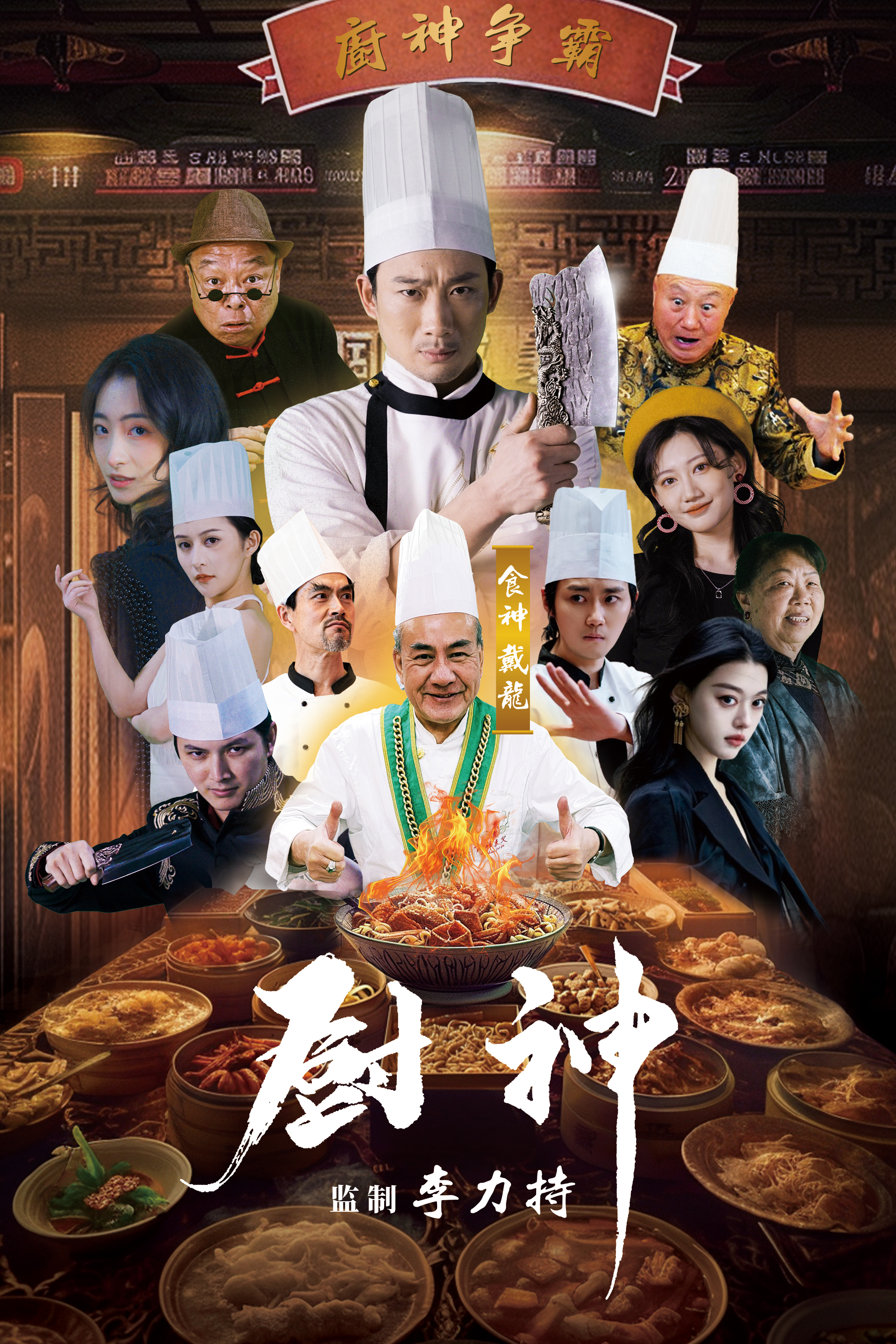 厨神短剧海报