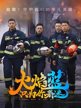 火焰蓝只为你着迷海报