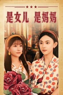 是女儿是妈妈短剧海报