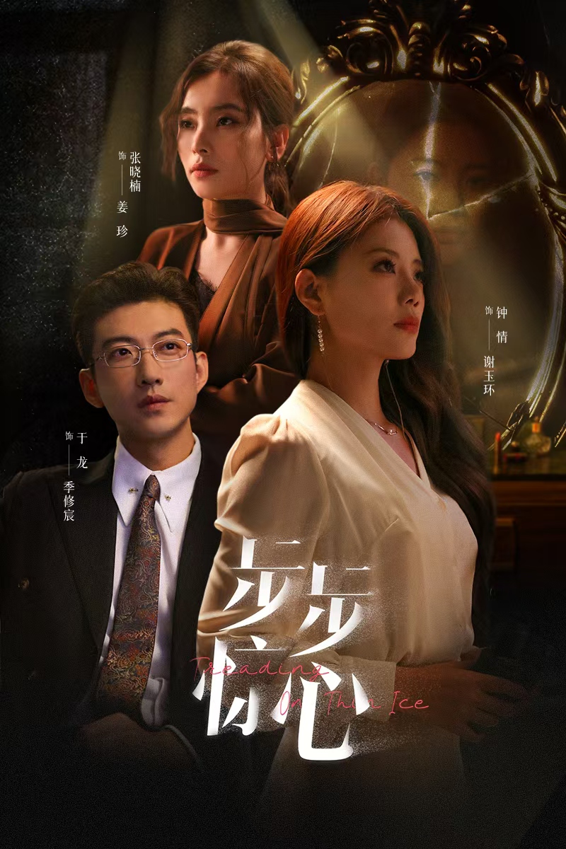 步步惊心短剧海报