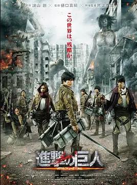 进击的巨人真人版：后篇海报