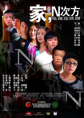 家的N次方海报