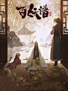 百妖谱：京师篇海报