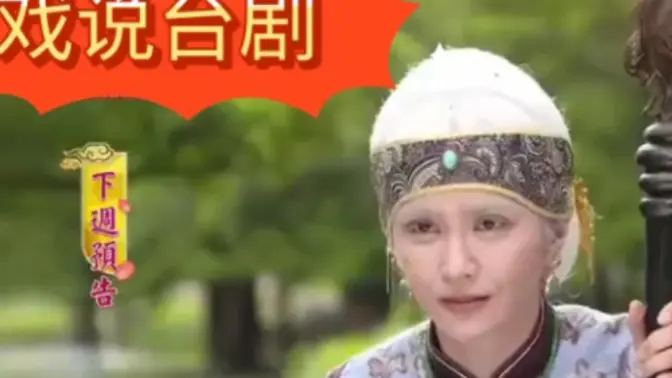 戏说台湾之百年嫲疯还春海报