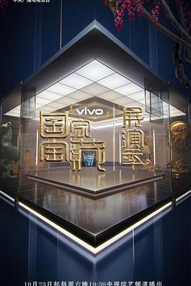 国家宝藏展演季海报