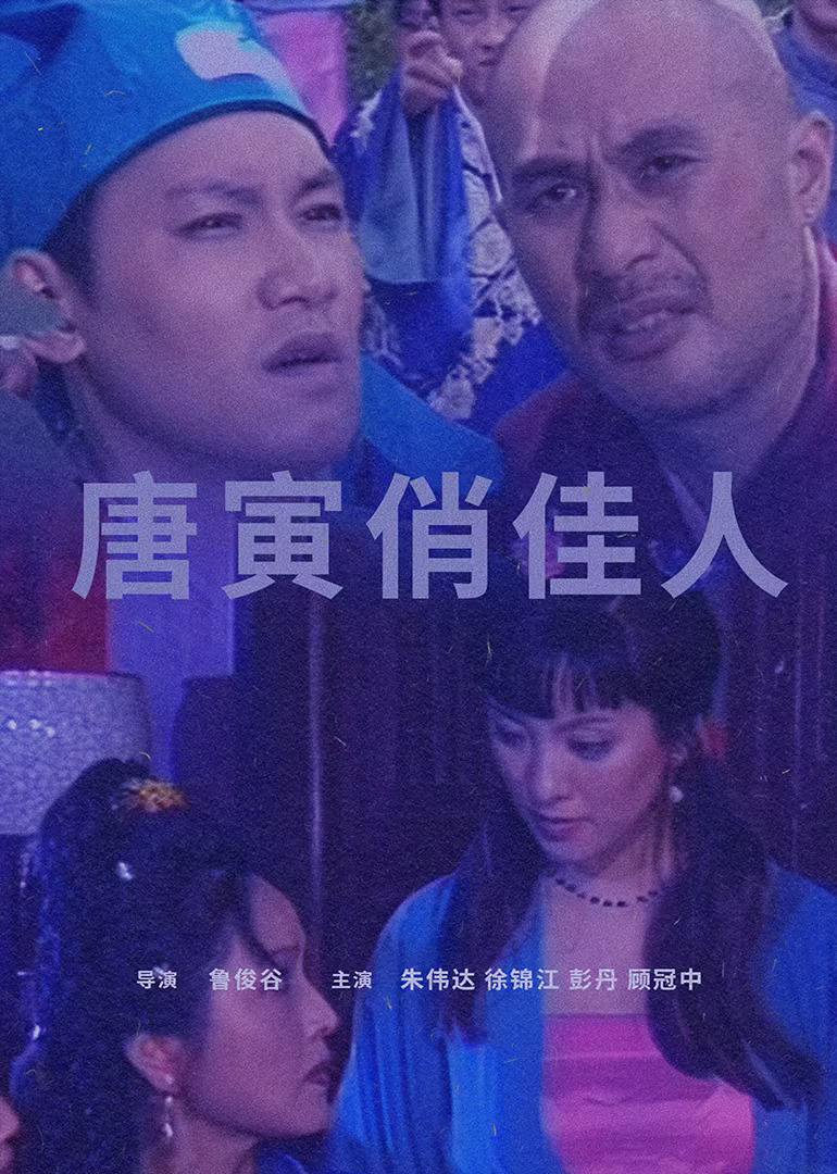 唐寅俏佳人海报