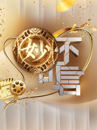 妙不可言海报
