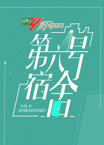 乘风第四季第六号宿舍海报