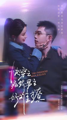病娇男主他又吃醋了第二部海报