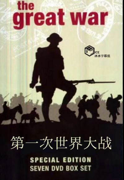 第一次世界大战海报