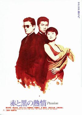 红与黑的热情海报