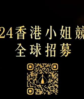 香港小姐竞选谁是入围者粤语海报