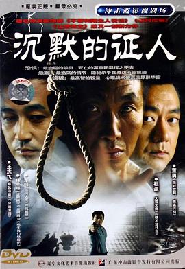 沉默的证人[电视剧版]海报