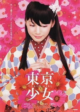 东京少女2008海报