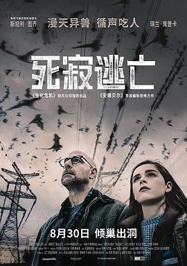 死寂逃亡国语海报