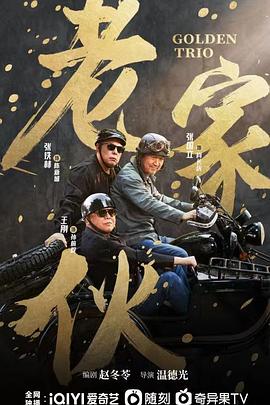老家伙剧版海报
