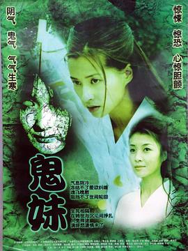 鬼妹2005海报