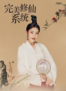 完美修仙系统海报