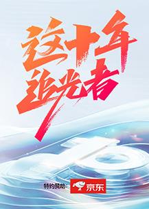 这十年追光者海报