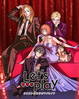 Let&amp;#039;s Play充满挑战的人生海报