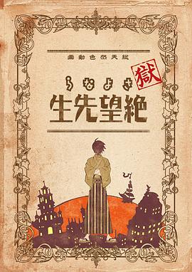 狱再见，绝望先生海报
