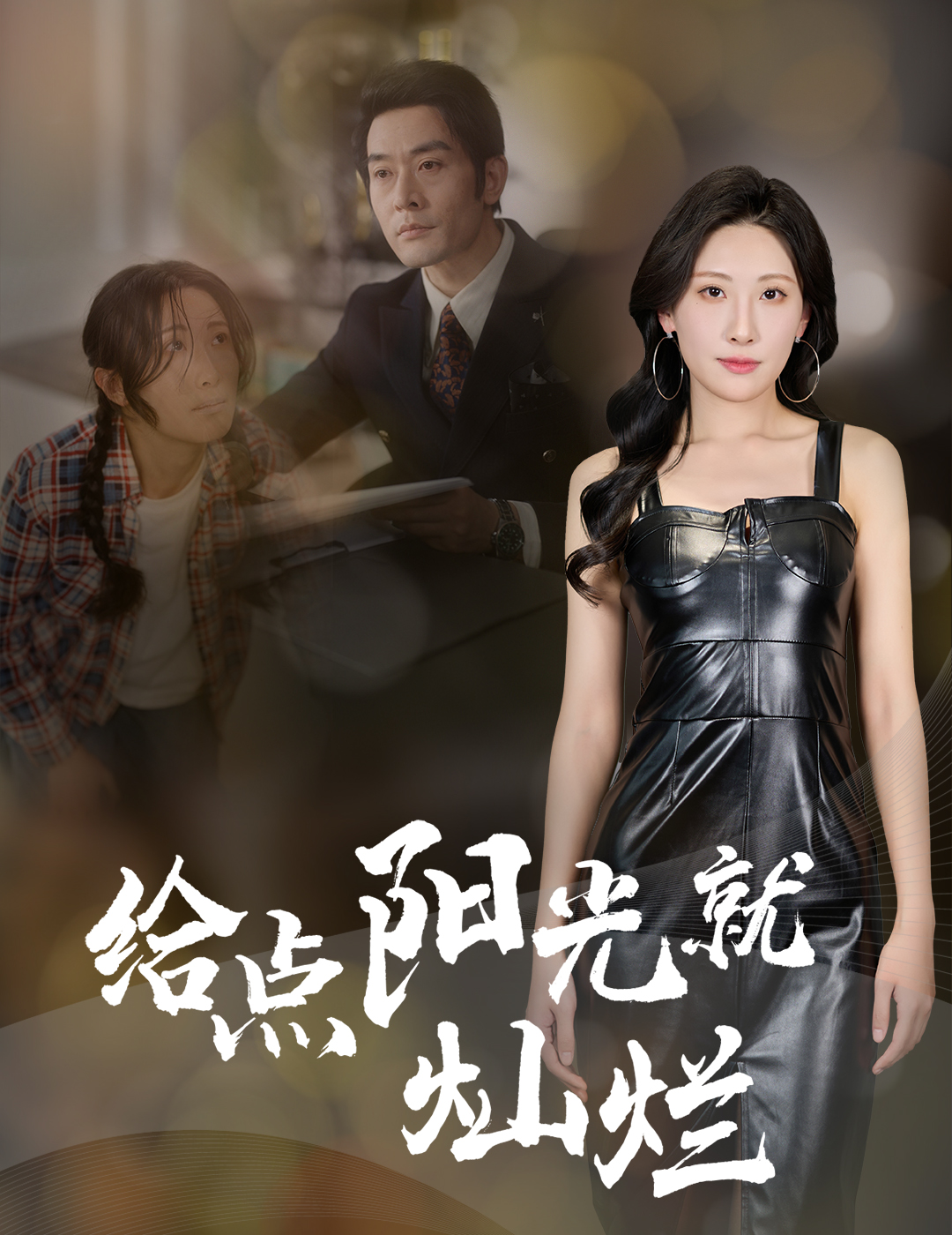 给点阳光就灿烂海报