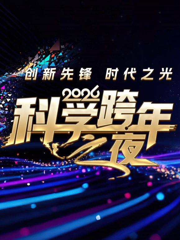 科学跨年之夜海报
