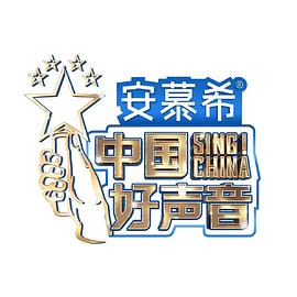 中国好声音纯享版海报