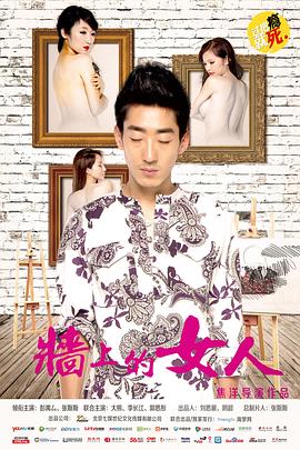墙上的女人海报