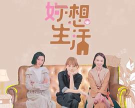 妳想生活粤语海报