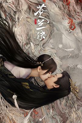 苍兰诀[电视剧版]海报