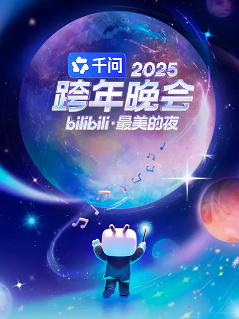 bilibili跨年晚会海报