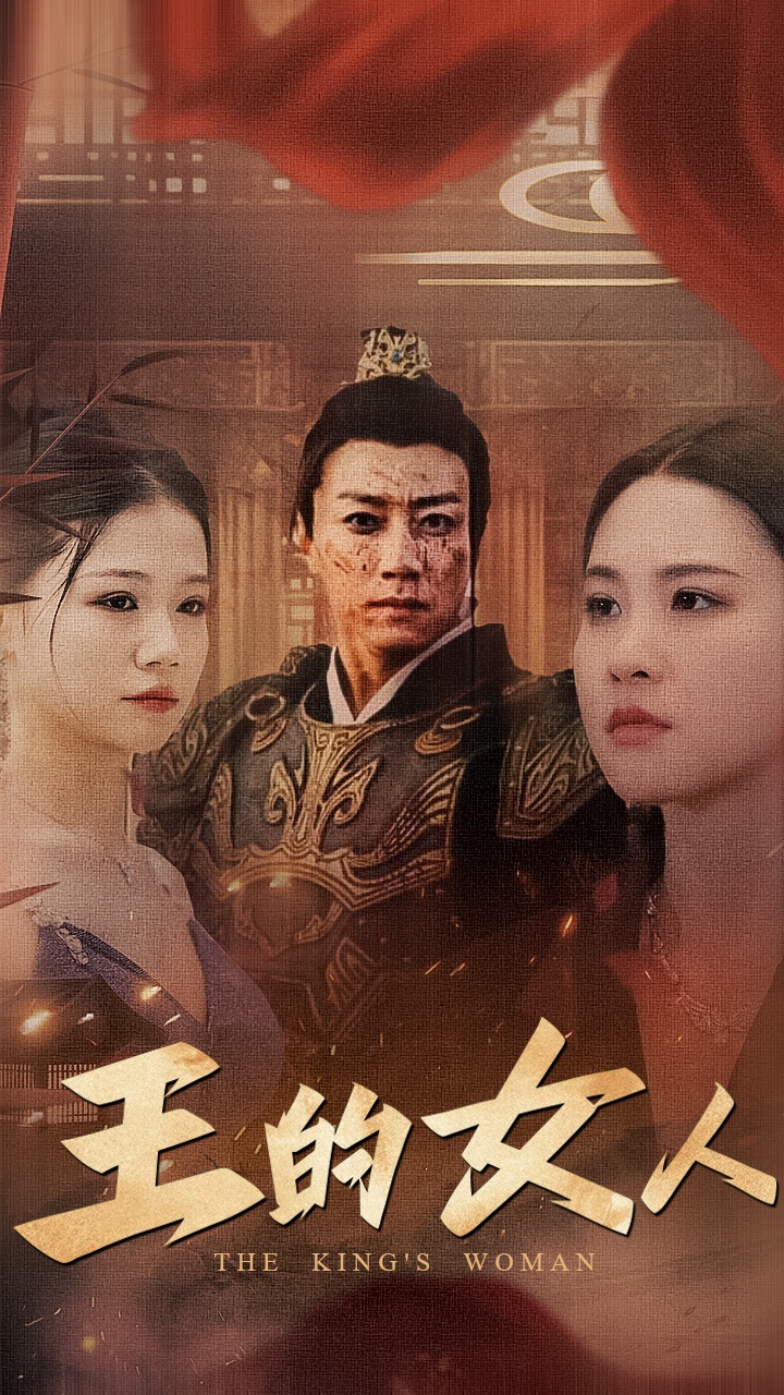 王的女人 短剧海报