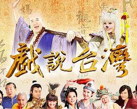 戏说台湾之神农大帝报恩海报
