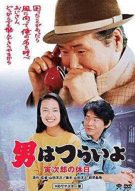 寅次郎的故事43：寅次郎的休息日海报
