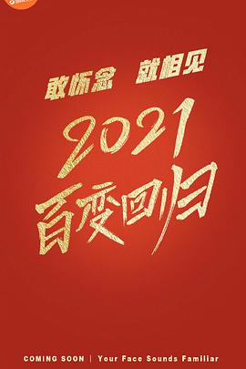 百变大咖秀海报
