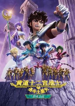 圣斗士星矢黄道十二宫战士第二季海报
