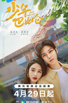 少年巴比伦剧版海报