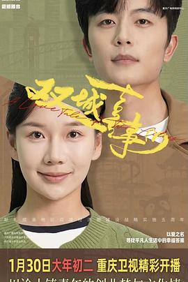 双城喜事海报