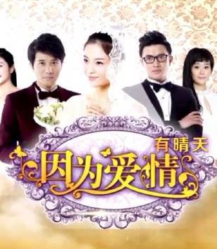 因为爱情有晴天海报